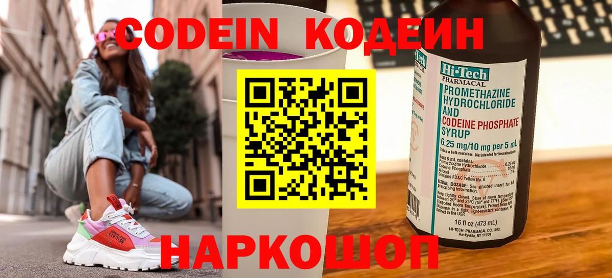Codein Purple Drank  Вход с VPN  Кодеиновый сироп Lean напиток Lean (лин)  Слободской 